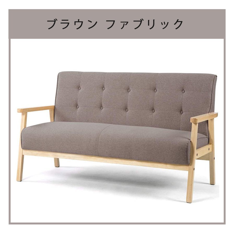 限定特価処分品】2人掛けソファ 天然木 おしゃれ 木脚 木製フレーム