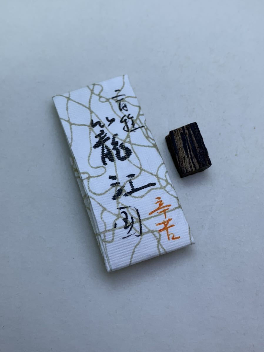 古渡命銘木 名香 羅国 銘 【枯木】0.21g 六十一種名香の一つ ＊香木