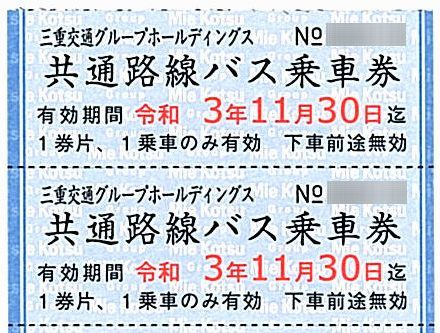  三重交通 株主優待乗車券 14枚綴 / 2021.11.30ま / 三重交通路線 名阪近鉄バス路線(その他)｜売買されたオークション情報、yahooの商品情報をアーカイブ公開 - オークファン その他