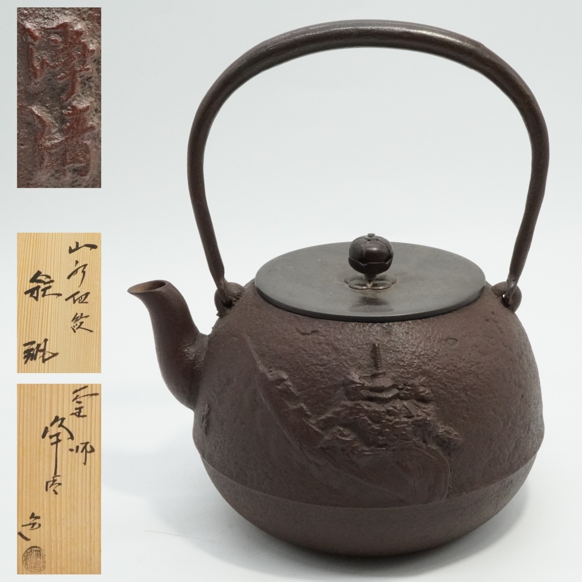 【楽久希】釜師『佐藤浄清』山水地紋　鉄瓶　在銘　共箱　共栞　銅蓋　1918g　薬缶　湯沸かし　茶道具　煎茶道具　鉄器