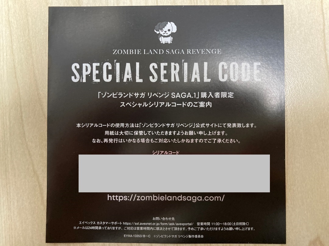 ゾンビランドサガ リベンジ SAGA.1 封入 スペシャルシリアルコード