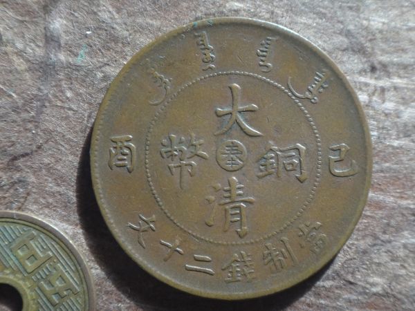 中国古銭 宣統年造 大清銅幣 己酉當制錢十文 中心 吉 PCGS XF45 美品