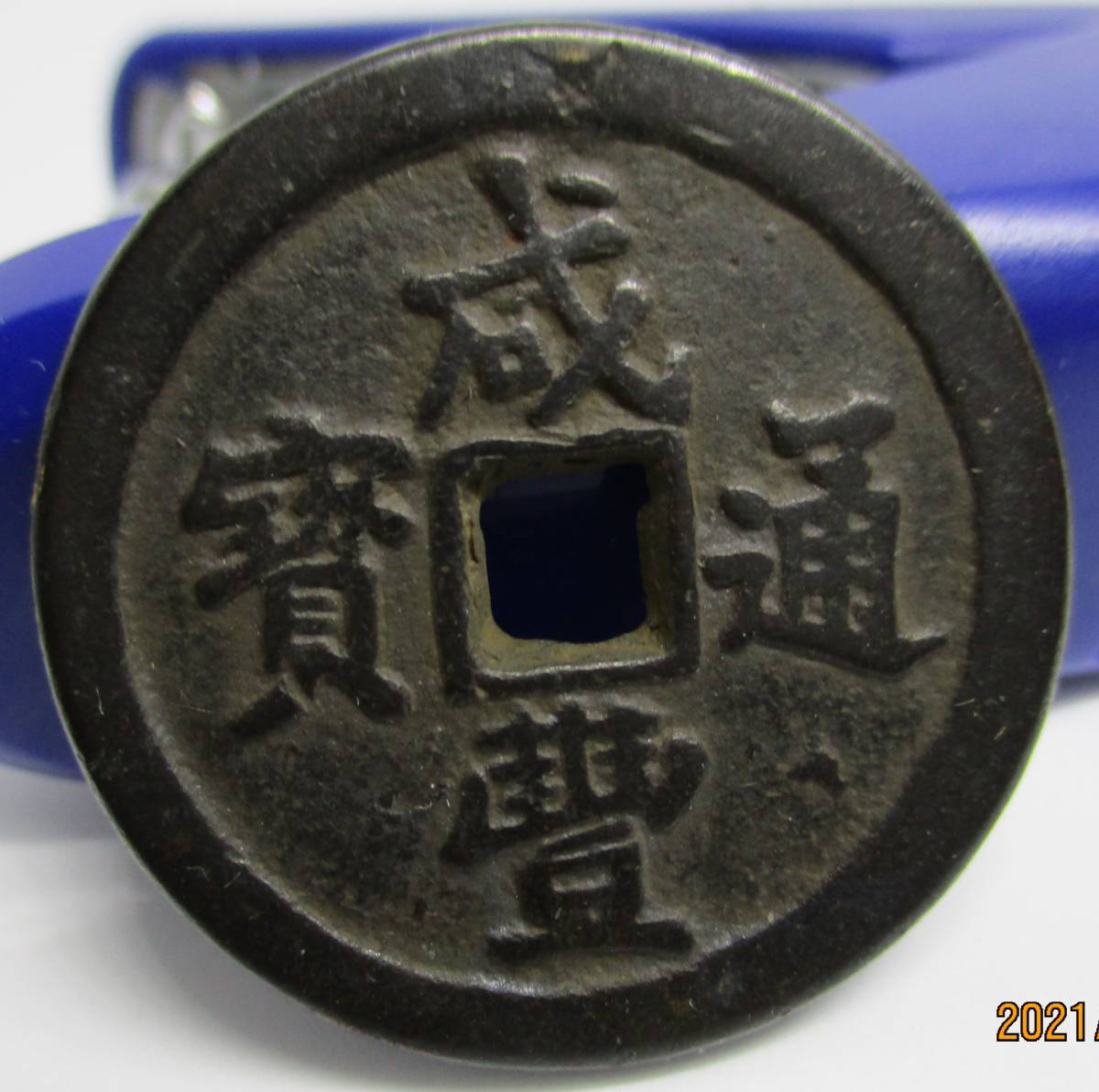 咸豊重宝 | 宝福局 貨幣博物館 宝源局 公式通販 中国古銭 咸豊