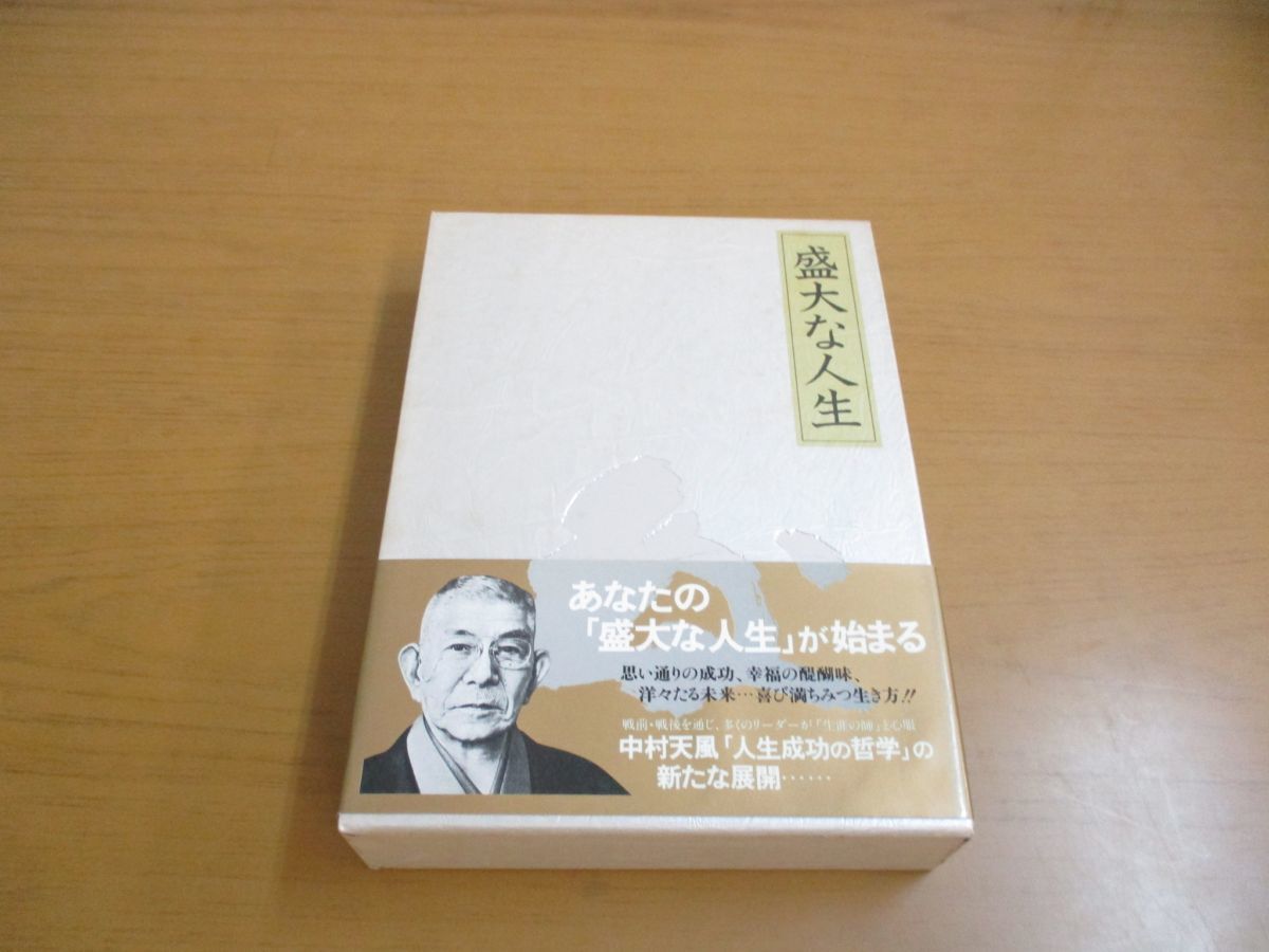 盛大な人生 中村 天風 中村天風財団（天風会）書籍・CDサイト 