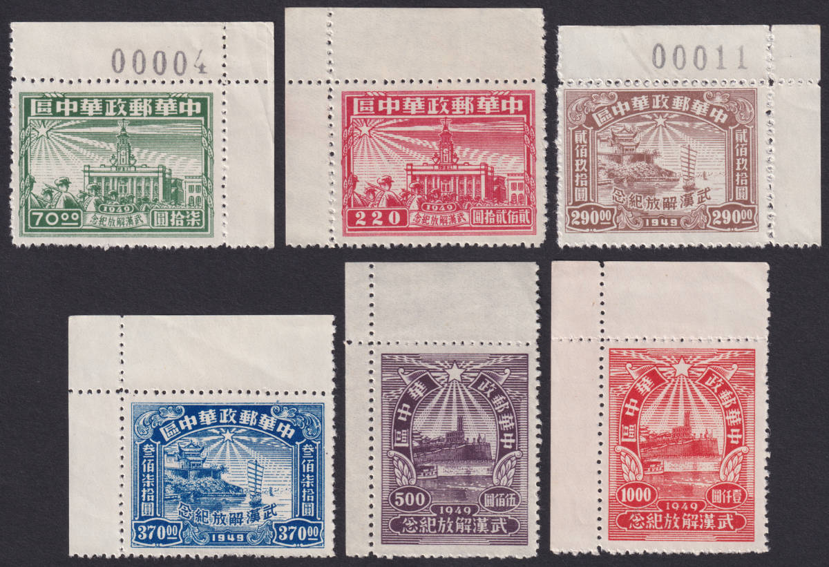 お買い得，低価 中国切手 解放区 華中区 人民郵政 1949年8月16日