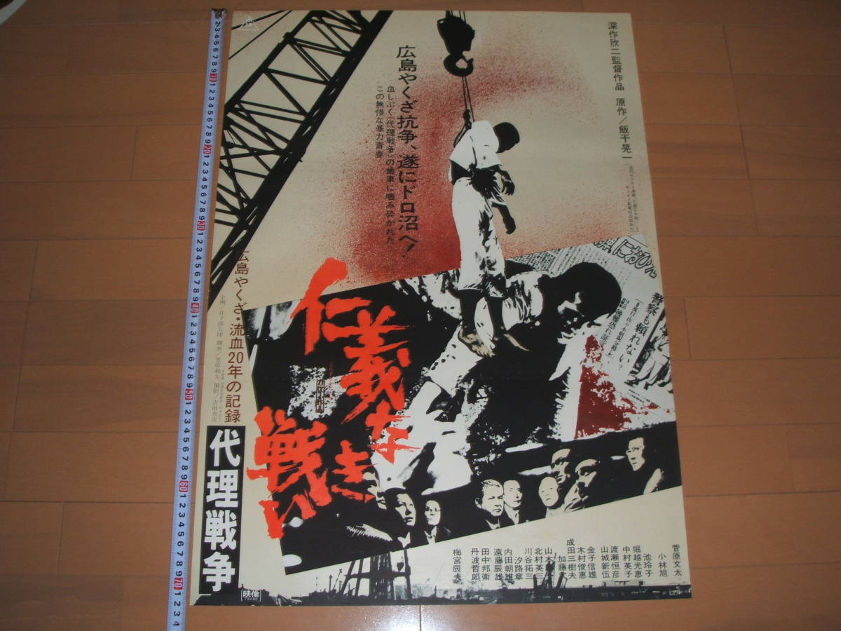 仁義なき戦い - 代理戦争 ポスター ポスター画像 菅原文太 映画