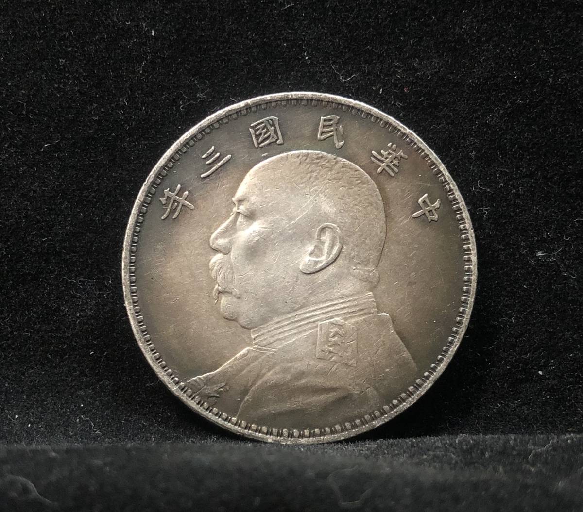 中国古銭 中華民国三年 甘肅 袁世凱 壹圓 銀貨 中国銀貨 銀幣 渡来銭 古銭 コイン 中華民国三年 袁世凱 壹圓（7-1）