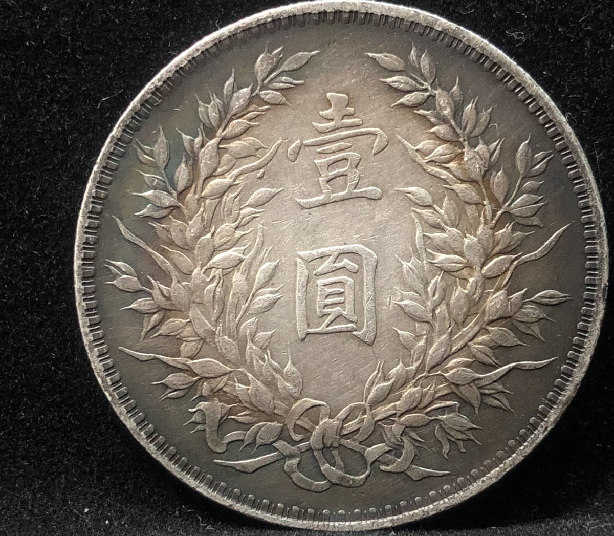 中国銀貨 銀幣 渡来銭 古銭 コイン 中華民国三年 袁世凱 壹圓（7-1）