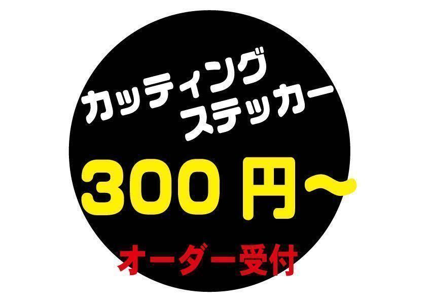 カッティングステッカー 作製 デカール（カッティングステッカー  