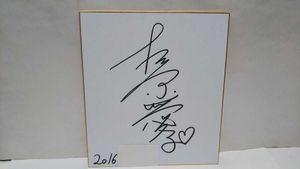 杉原愛子のYahoo!オークション(旧ヤフオク!)の相場・価格を見る｜Yahoo
