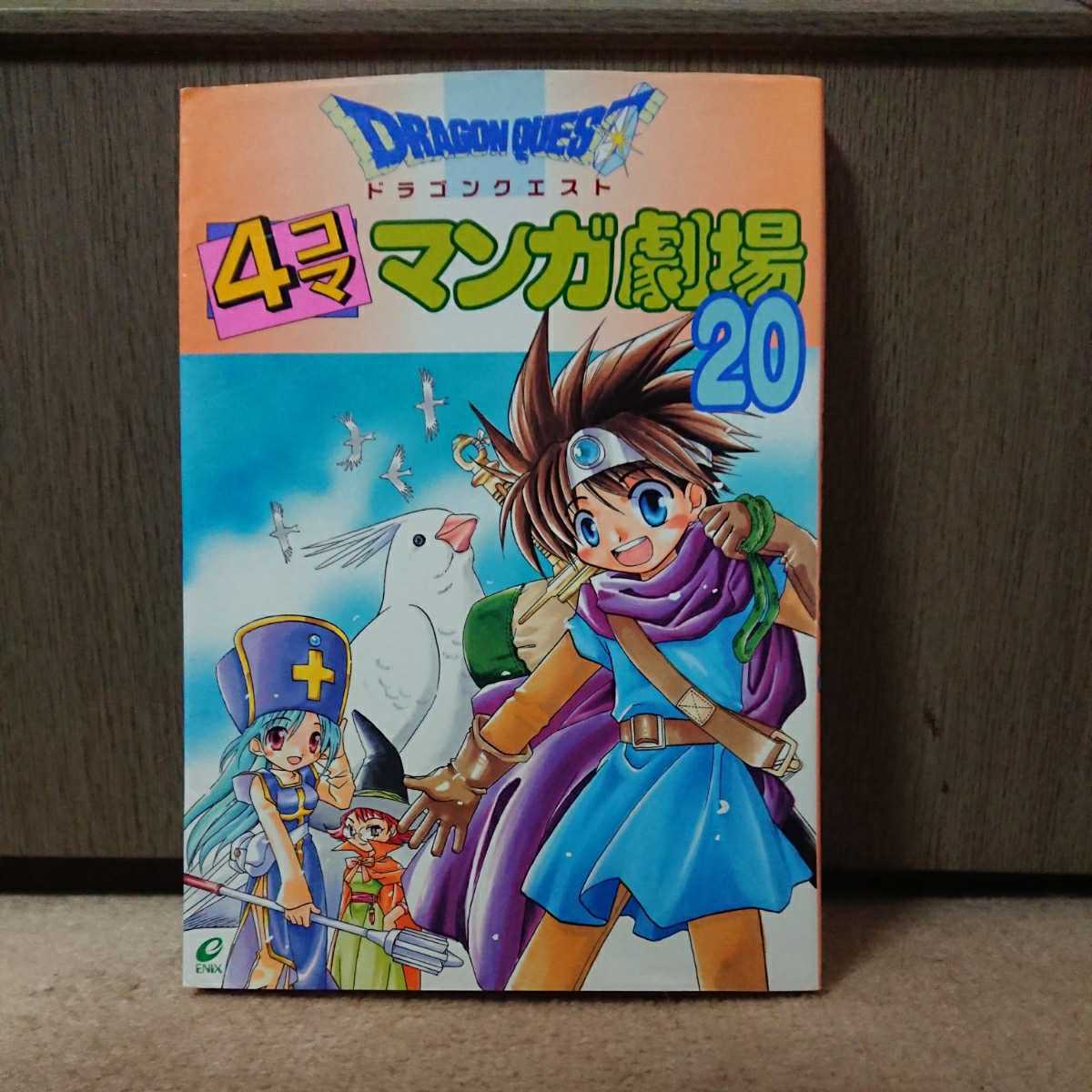 ドラゴンクエスト ドラゴンクエスト4コママンガ劇場 4コママンガ劇場 