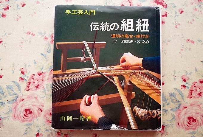 92685/伝統の組紐 手工芸入門 道明の高台・綾竹台 付 羽織紐・段染め