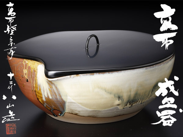 【古美味】高取焼宗家 十二代高取八山造 高取盛器 茶道具 保証品 7BRo