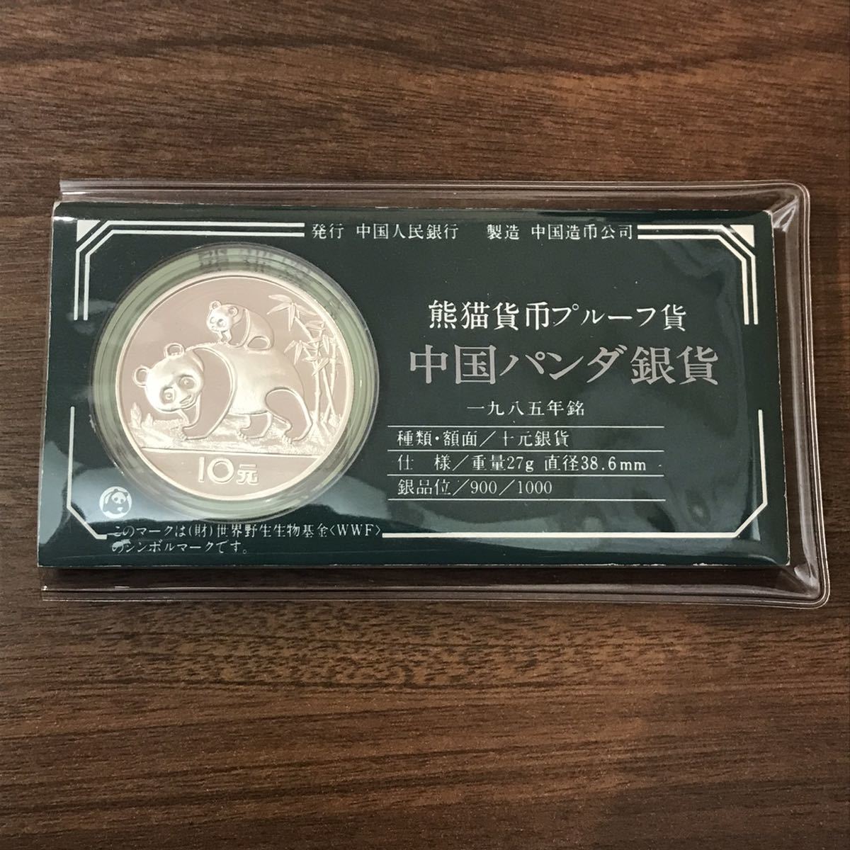 ☆希少】中国パンダ銀貨 パンダ銀貨 中国銀貨 銀貨 パンダ 10元
