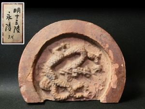 古瓦のYahoo!オークション(旧ヤフオク!)の相場・価格を見る｜Yahoo