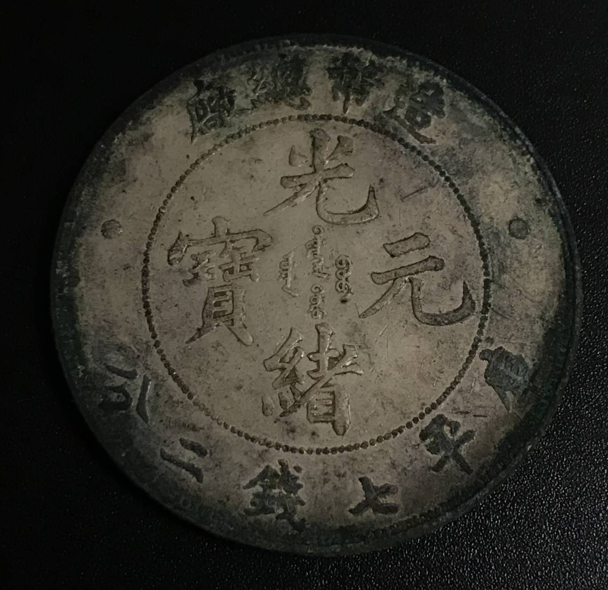 中国銀貨 造幣總廠 光緒元寳 庫平七銭二分 銀幣 古銭 中国コイン