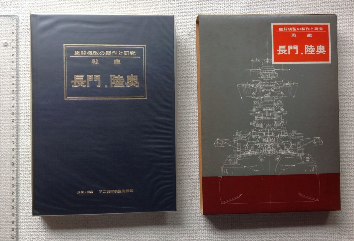 戦艦 ☆[50402・艦船模型の製作と研究 長門、陸奥。函付き ] 艦船模型