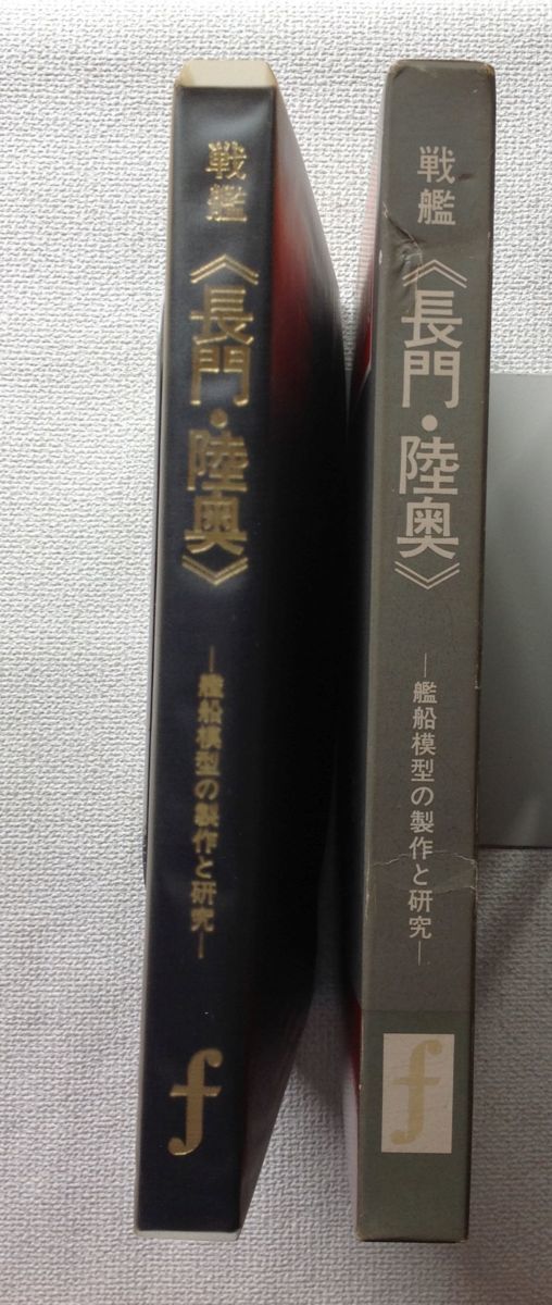 戦艦 ☆[50402・艦船模型の製作と研究 長門、陸奥。函付き ] 艦船模型