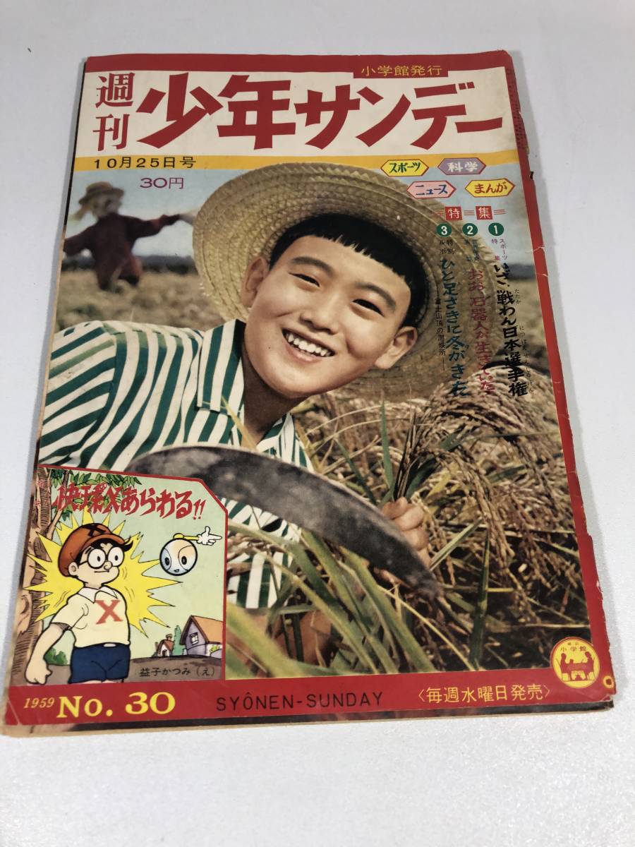 週刊少年サンデー 創刊号 長嶋茂雄特集 1959年4 希少・当時モノ週刊少年