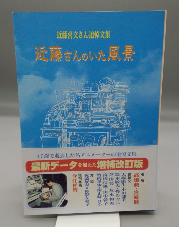 近藤さんのいた風景 近藤喜文さん追悼文集 増補改訂版 - メルカリ 近藤