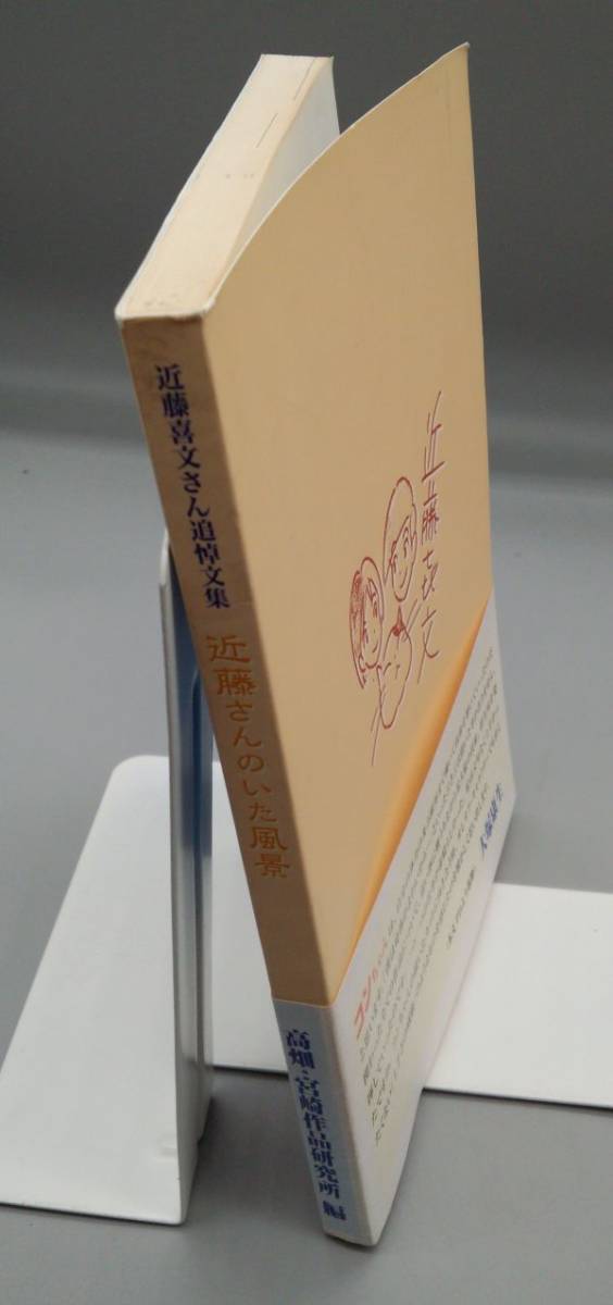 近藤さんのいた風景 近藤喜文さん追悼文集 増補改訂版 - メルカリ 近藤