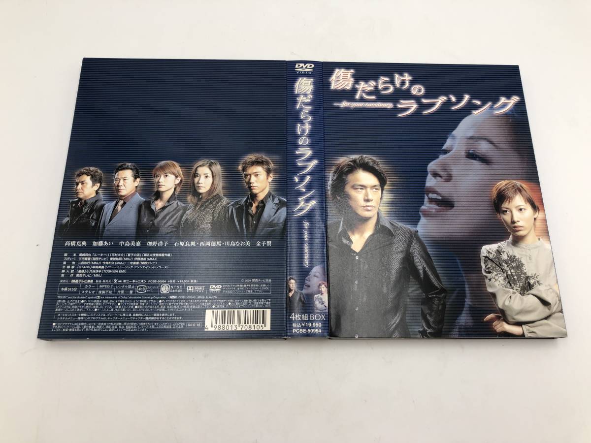 【20051】[DVD-BOX] 傷だらけのラブソング 高橋克典 加藤あい 中島美嘉 テレビ ドラマ フジテレビ 日本 中古品 : 傷だらけのラブソング DVD-BOX 高橋克典, ｙｏｕｒ 傷だらけのラブソング（DVD｜CD・DVD）の通販