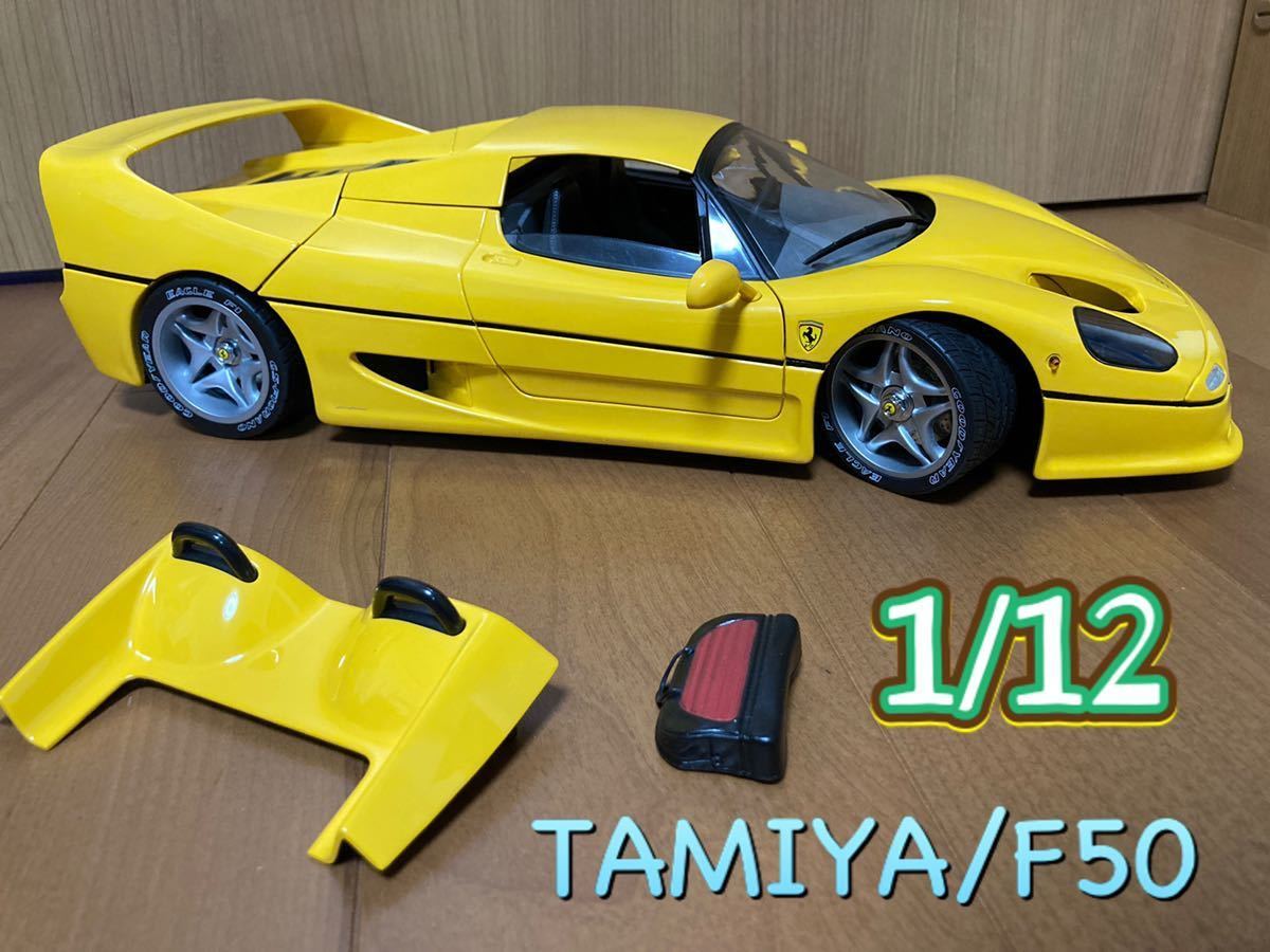タミヤ☆1/12☆フェラーリF50☆黄色☆Ferrari☆コレクターズクラブ☆箱