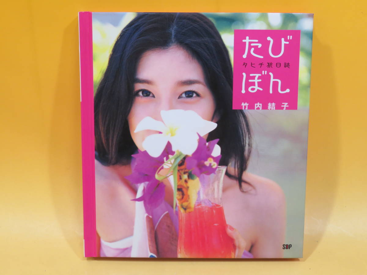 竹内結子 たびぼん タヒチ旅日誌 - 写真集 タヒチ旅日誌」の通販 竹内 