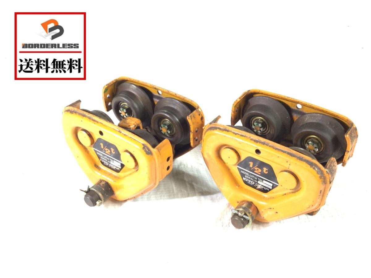 送料無料☆彡】KITO キトー 1/2t プレーントロリー 2個セット