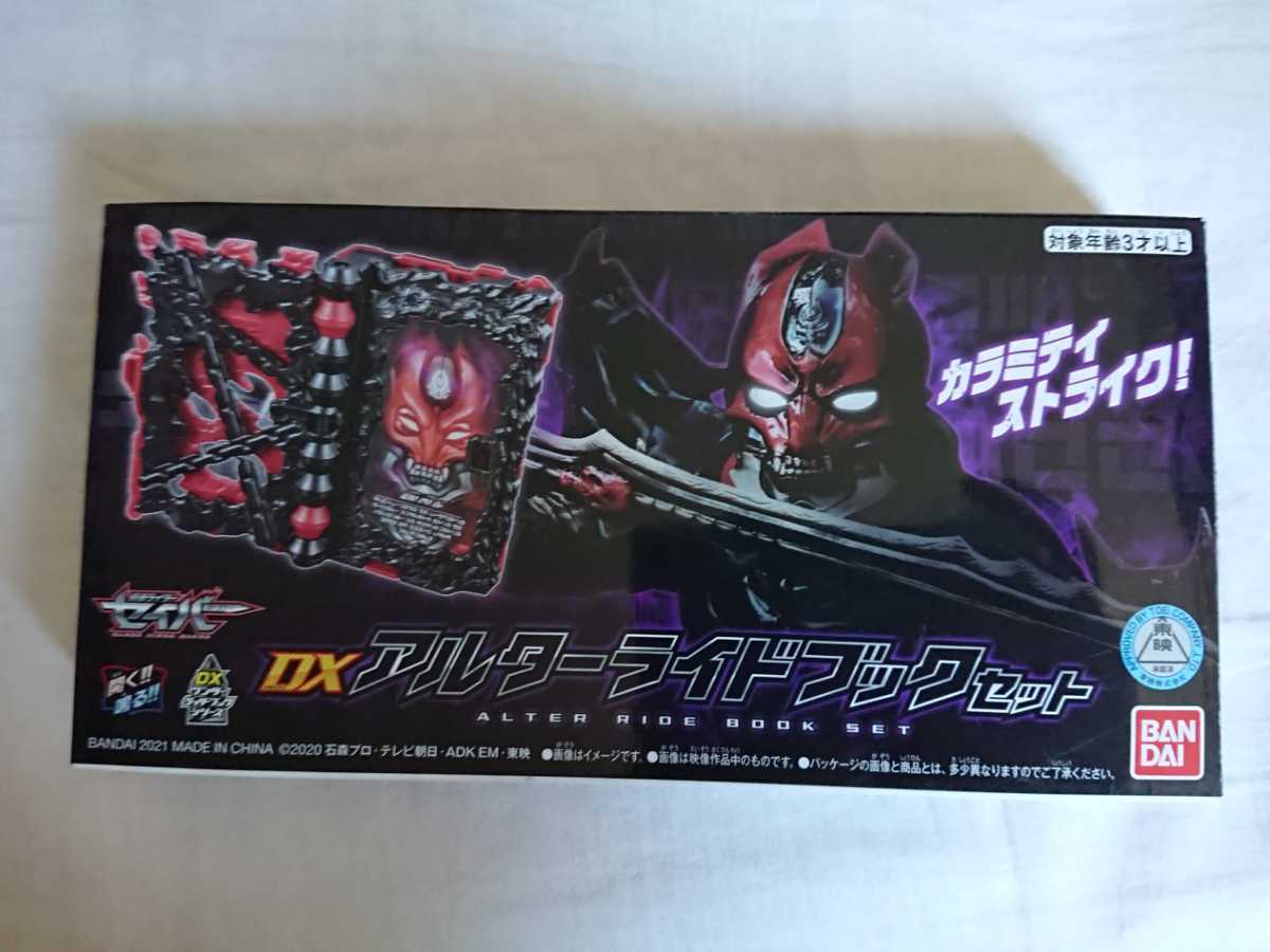 DXアルターライドブックセット 仮面ライダーセイバー デザスト 