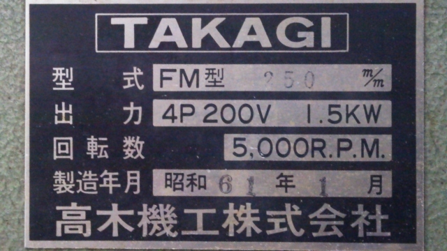 さいとー TAKAGI 高木機工 手押しかんな FM型 250mm かんな盤 木工機械 三相200V