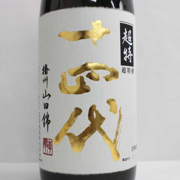 十四代 超特撰 播州山田錦 純米大吟醸 15度 1800ml
