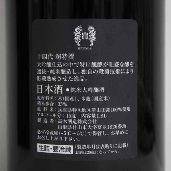 十四代 超特撰 播州山田錦 純米大吟醸 15度 1800ml