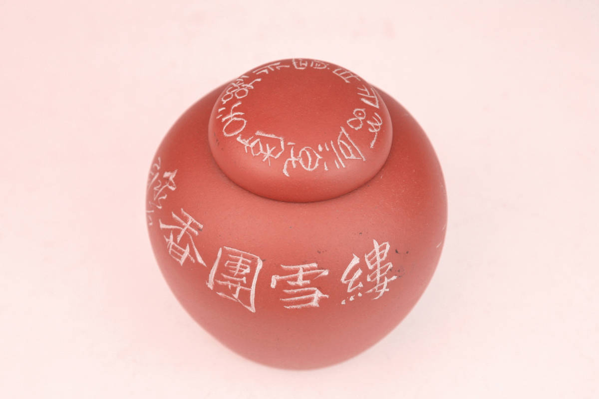 鳳】中国宜興 陳鼎和陶器厰 在銘 山水漢詩彫 朱泥 茶入 紫砂 検