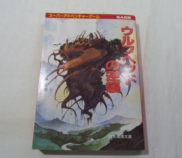 ゲームブック[ウルフヘッドの逆襲（訳アリ・シート付）] 林友彦 東京創元社