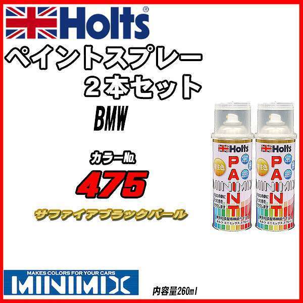 ペイントスプレー 2本セット BMW 475 サファイアブラックパール Holts MINIMIX