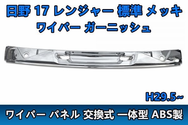 日野 17 レンジャー H29.5- 標準 メッキ ワイパー パネル 交換式 一 