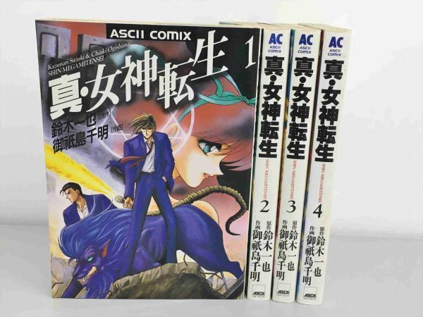 コミックス 真・女神転生 4冊セット 原作：鈴木一也 作画：御祇島千明