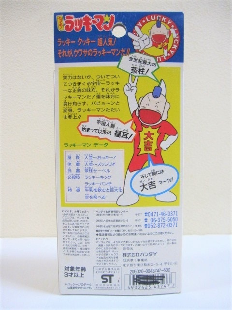 バンダイ 1994年 とっても! ラッキーマン ラッキーマン ソフビ 