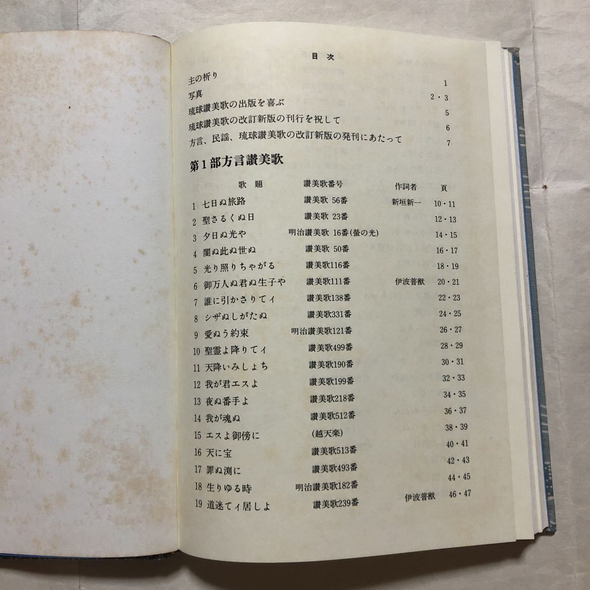 付 #キリスト教『方言・民謡 全272頁 #琉球 #沖縄 #信仰 #琉球讃美歌