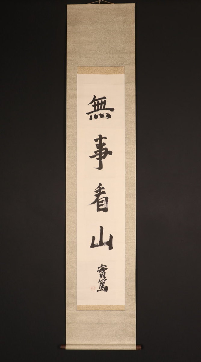 野村得庵 - ◇野村得庵(二代徳七) 茶道 能 実業家(野村證券)貴族院議員