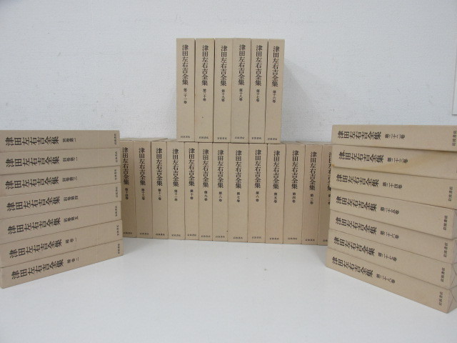 津田左右吉全集 岩波書店 全巻セット 28巻＋別巻5冊 津田左右吉全集