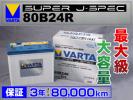 80B24R VARTA バッテリー SUPER J-SPEC 新品(互換46B24R)