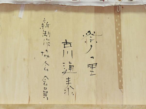 絵画館☆異色作家 古川通泰 40号「祭りの里」大作！☆40～50万☆(自然