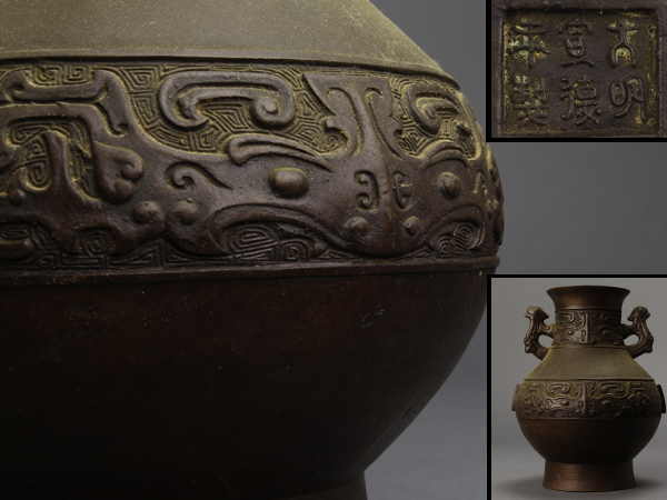 【流】中国古玩 大明宣徳年製 饕餮文 花瓶 時代品 極上品 LO05