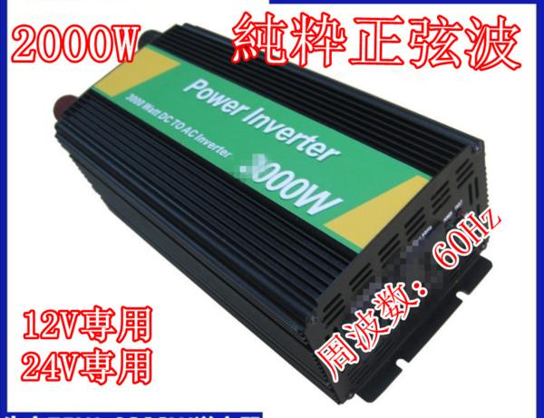 【正弦波インバーター】正弦波定格2000W　60Hz　DC24V→AC100Ｖ