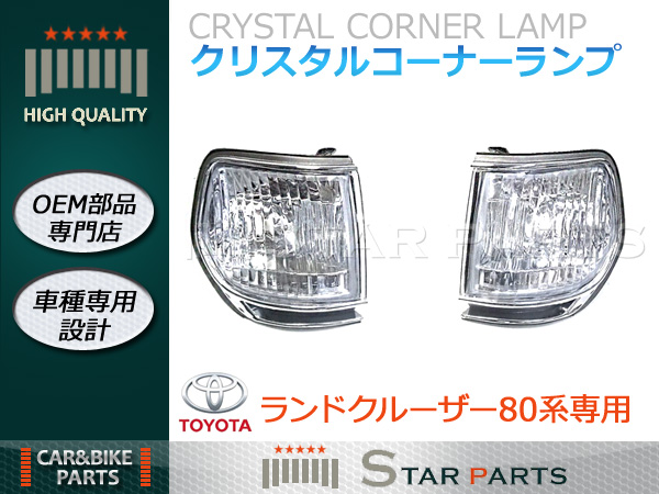 送料込◆新品 ランクル 80系 HZJ81V クリスタル コーナー ランプ