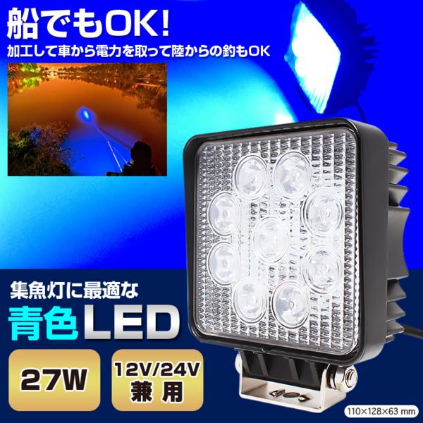 27w 集魚灯 ブルー船舶照明 集魚dc12v24v兼用 青色 Ledライト アクセサリー 売買されたオークション情報 Yahooの商品情報をアーカイブ公開 オークファン Aucfan Com
