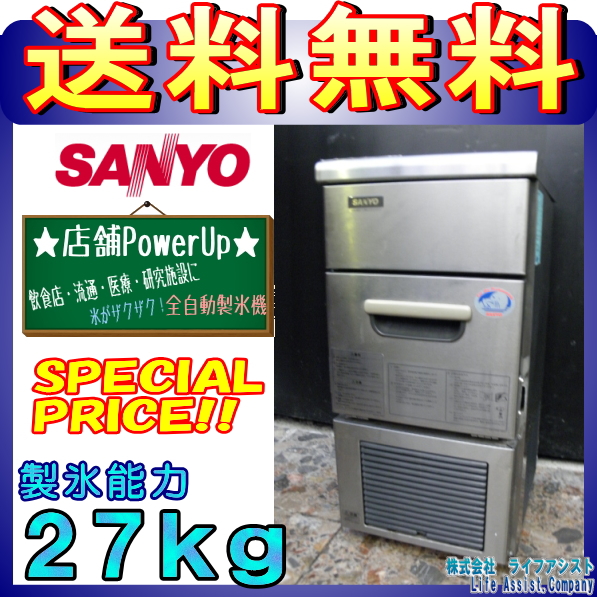 ★送料無料★サンヨー業務用製氷機27Ｋ　ＳＩＭ－27(Z-50536