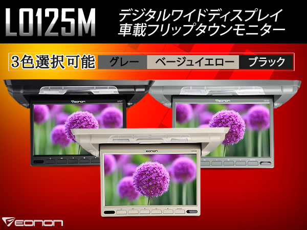 フリップダウンモニター 10.1インチ 高画質 3色選択可能(L0125m)